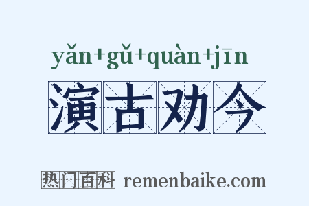 演古劝今是什么意思的图片